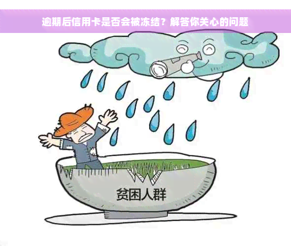 逾期后信用卡是否会被冻结？解答你关心的问题