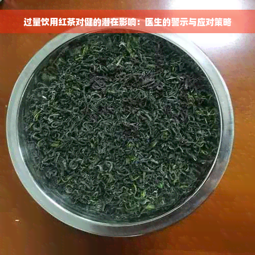 过量饮用红茶对健的潜在影响：医生的警示与应对策略