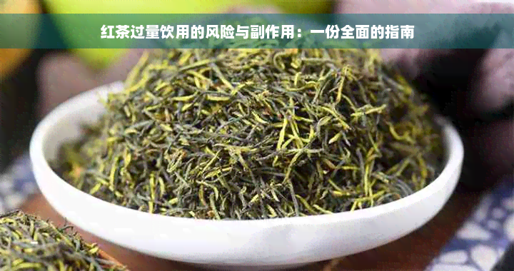 红茶过量饮用的风险与副作用：一份全面的指南