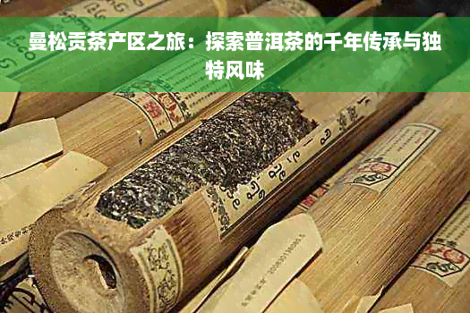 曼松贡茶产区之旅：探索普洱茶的千年传承与独特风味