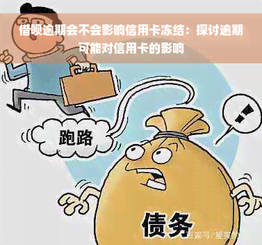 借呗逾期会不会影响信用卡冻结：探讨逾期可能对信用卡的影响