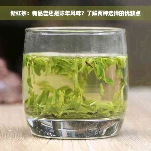 新红茶：新品尝还是陈年风味？了解两种选择的优缺点