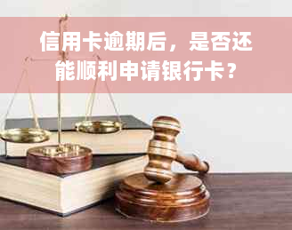 信用卡逾期后，是否还能顺利申请银行卡？