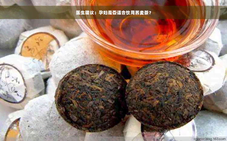 医生建议：孕妇是否适合饮用荞麦茶？