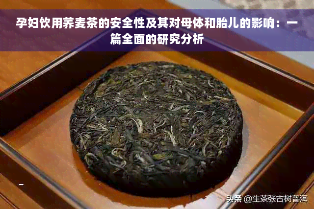 孕妇饮用荞麦茶的安全性及其对母体和胎儿的影响：一篇全面的研究分析