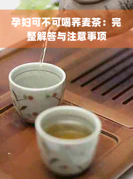 孕妇可不可喝荞麦茶：完整解答与注意事项