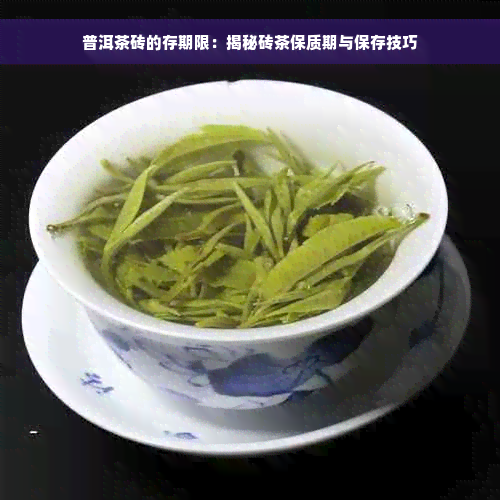 普洱茶砖的存期限：揭秘砖茶保质期与保存技巧