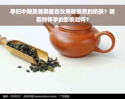 孕妇中期及晚期能否饮用砖茶熬的奶茶？砖茶对怀孕的影响如何？