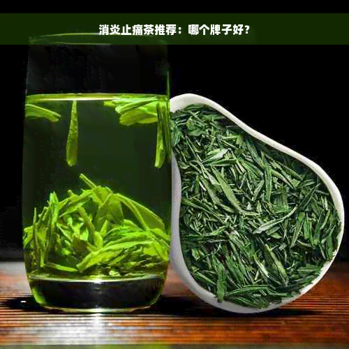 消炎止痛茶推荐：哪个牌子好？