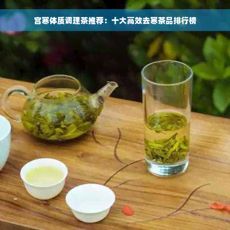 宫寒体质调理茶推荐：十大高效去寒茶品排行榜