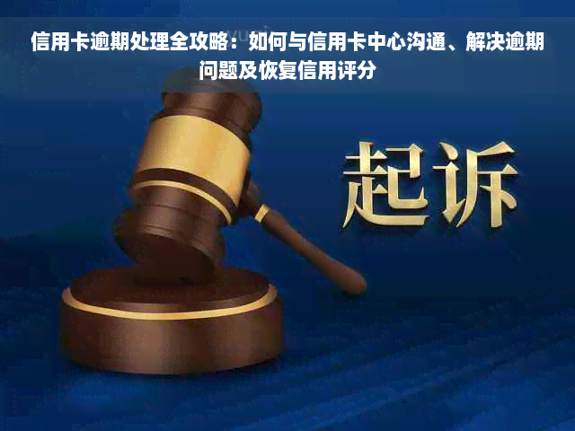 信用卡逾期处理全攻略：如何与信用卡中心沟通、解决逾期问题及恢复信用评分