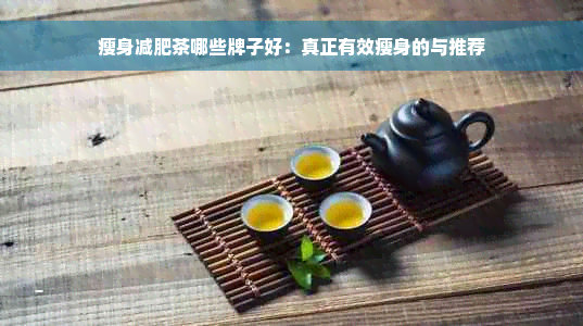 瘦身减肥茶哪些牌子好：真正有效瘦身的与推荐