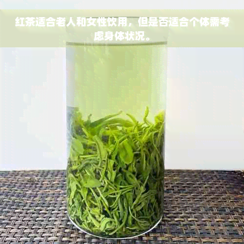 红茶适合老人和女性饮用，但是否适合个体需考虑身体状况。