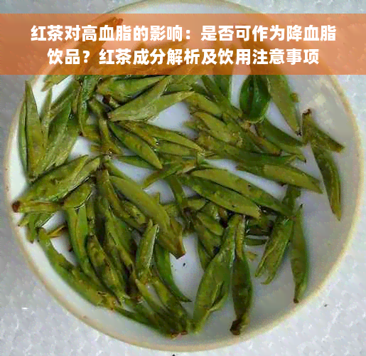 红茶对高血脂的影响：是否可作为降血脂饮品？红茶成分解析及饮用注意事项