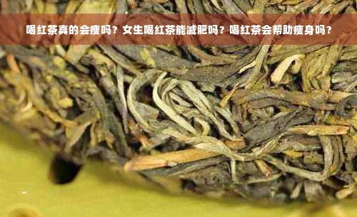 喝红茶真的会瘦吗？女生喝红茶能减肥吗？喝红茶会帮助瘦身吗？