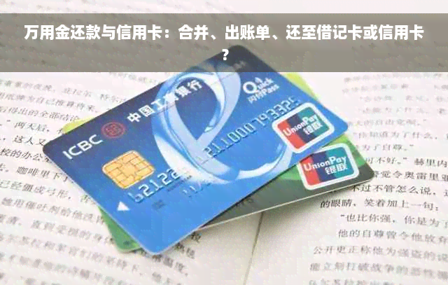 万用金还款与信用卡：合并、出账单、还至借记卡或信用卡？