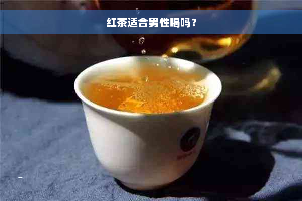 红茶适合男性喝吗？