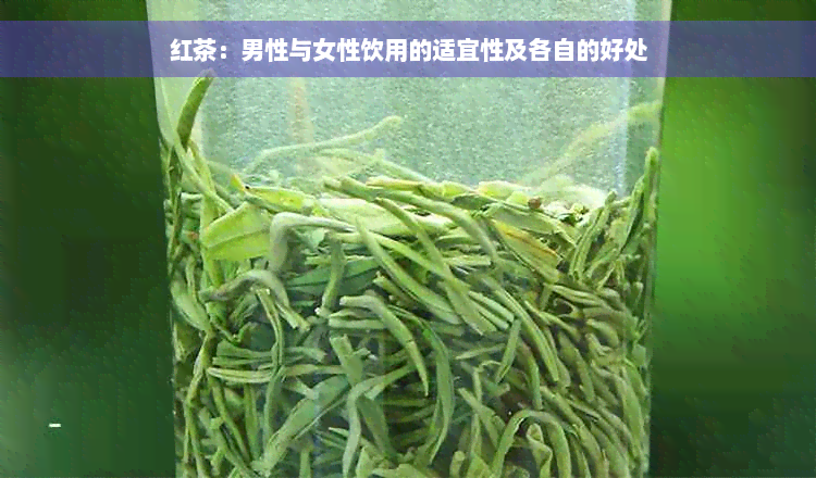 红茶：男性与女性饮用的适宜性及各自的好处