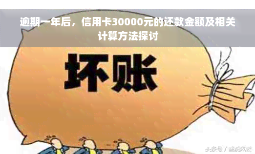 逾期一年后，信用卡30000元的还款金额及相关计算方法探讨