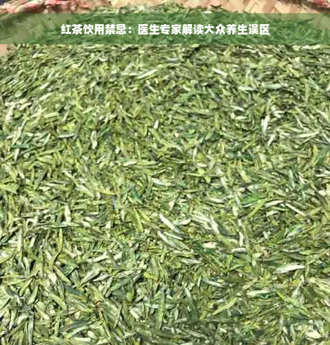 红茶饮用禁忌：医生专家解读大众养生误区