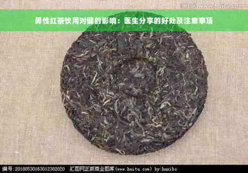 男性红茶饮用对健的影响：医生分享的好处及注意事项