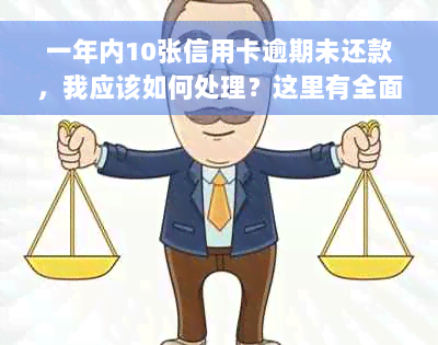 一年内10张信用卡逾期未还款，我应该如何处理？这里有全面的解决方案！