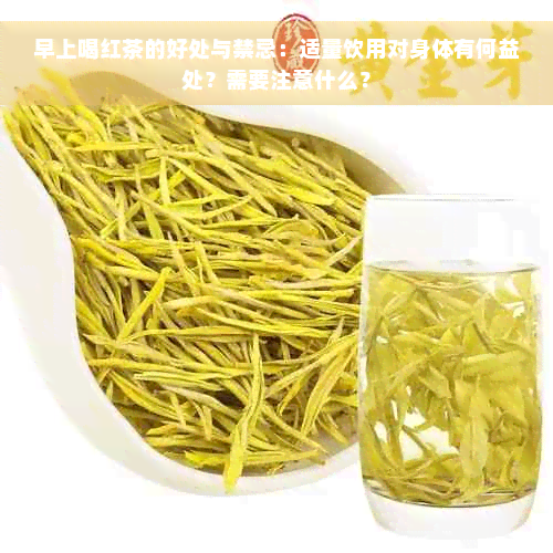 早上喝红茶的好处与禁忌：适量饮用对身体有何益处？需要注意什么？