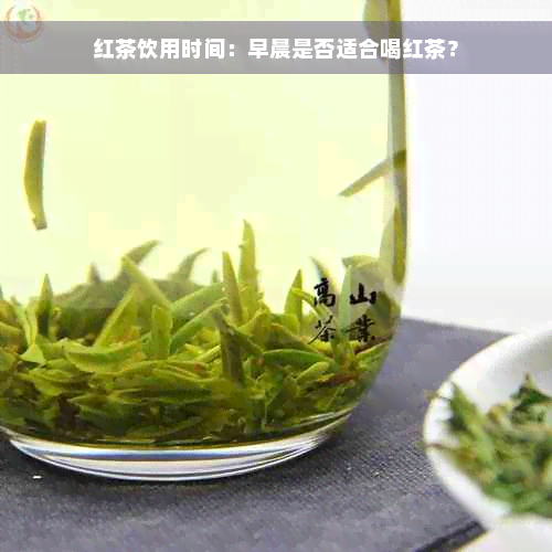 红茶饮用时间：早晨是否适合喝红茶？