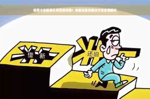 信用卡逾期两天是否算逾期？逾期后果及解决方法全面解析