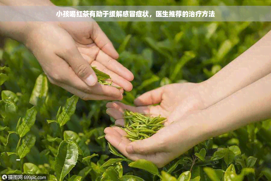 小孩喝红茶有助于缓解感冒症状，医生推荐的治疗方法