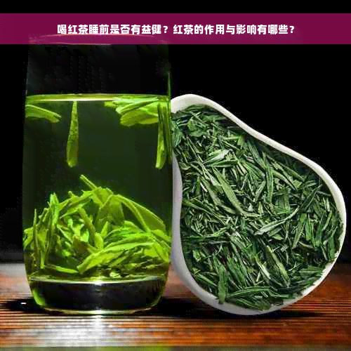 喝红茶睡前是否有益健？红茶的作用与影响有哪些？