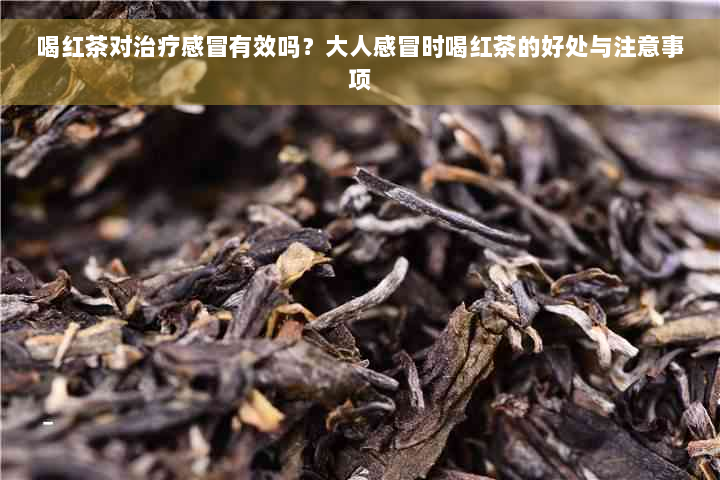 喝红茶对治疗感冒有效吗？大人感冒时喝红茶的好处与注意事项