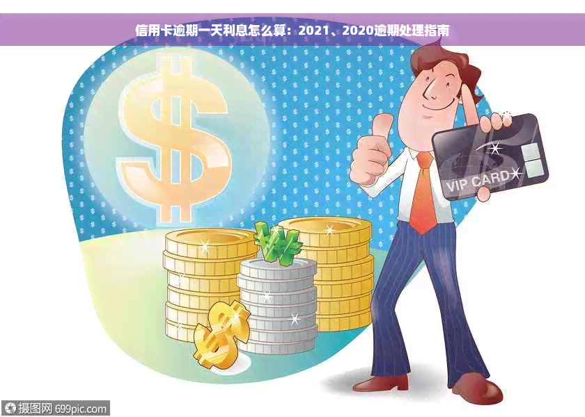 信用卡逾期一天利息怎么算：2021、2020逾期处理指南