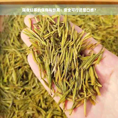 隔夜红茶的保存与饮用：安全可行还是口感？