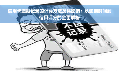 信用卡逾期记录的计算方法及其影响：从逾期时间到信用评分的全面解析