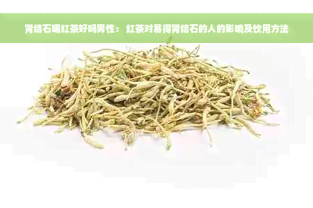 肾结石喝红茶好吗男性： 红茶对易得肾结石的人的影响及饮用方法