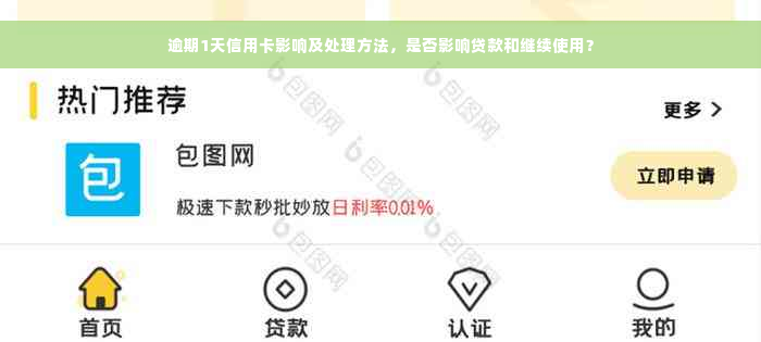 逾期1天信用卡影响及处理方法，是否影响贷款和继续使用？