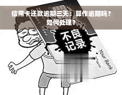 信用卡还款逾期三天：算作逾期吗？如何处理？