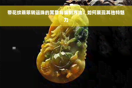 带花纹翡翠转运珠的寓意与编制方法：如何展现其独特魅力