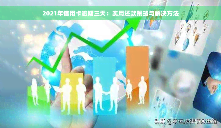 2021年信用卡逾期三天：实用还款策略与解决方法