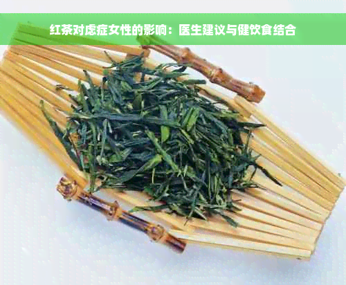 红茶对虑症女性的影响：医生建议与健饮食结合