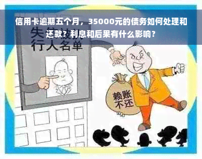 信用卡逾期五个月，35000元的债务如何处理和还款？利息和后果有什么影响？