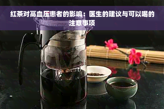 红茶对高血压患者的影响：医生的建议与可以喝的注意事项