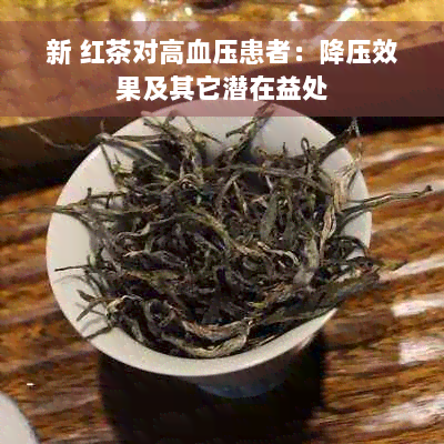 新 红茶对高血压患者：降压效果及其它潜在益处