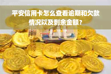 平安信用卡怎么查看逾期和欠款情况以及剩余金额？