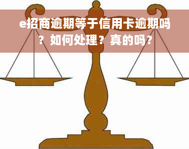 e招商逾期等于信用卡逾期吗？如何处理？真的吗？