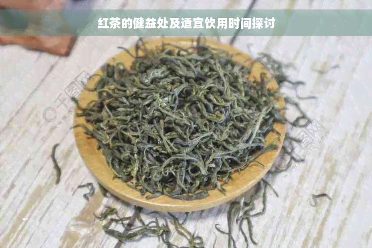 红茶的健益处及适宜饮用时间探讨