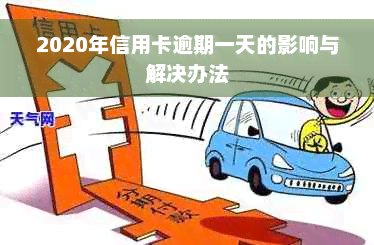 2020年信用卡逾期一天的影响与解决办法