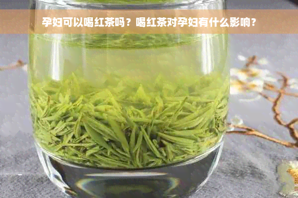 孕妇可以喝红茶吗？喝红茶对孕妇有什么影响？