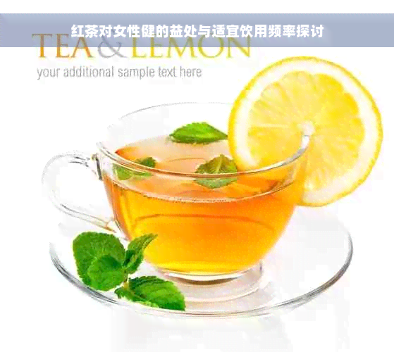 红茶对女性健的益处与适宜饮用频率探讨